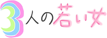 3人の若い女