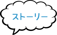 ストーリー