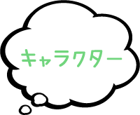 キャラクター