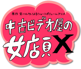 原作 窓ハルカによるショートボリュームアニメ 中古ビデオ屋の女店員X オフィシャルサイト