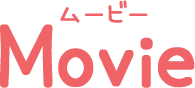 ムービー