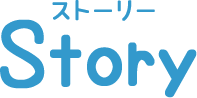 ストーリー