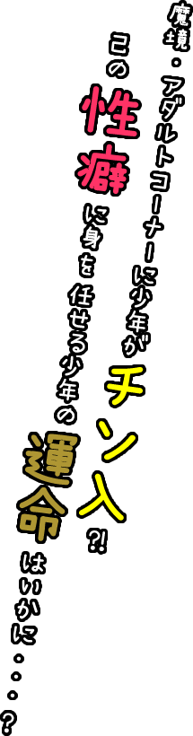 魔境・アダルトコーナーに少年がチン入?!己の性欲に身を任せる少年の運命はいかに…?
