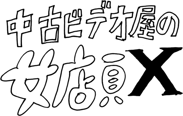 原作 窓ハルカによるショートボリュームアニメ 中古ビデオ屋の女店員X オフィシャルサイト